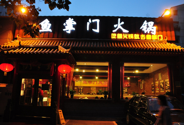 鱼掌门火锅加盟费用
