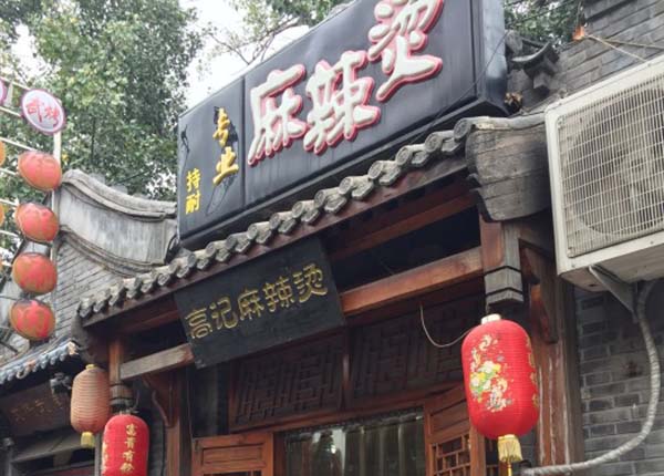 高记麻辣烫加盟费用