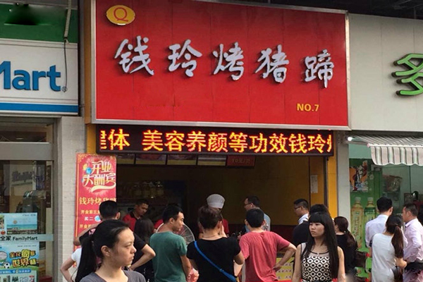 钱玲烤猪蹄加盟费用