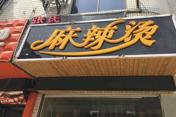 张氏麻辣烫加盟费用