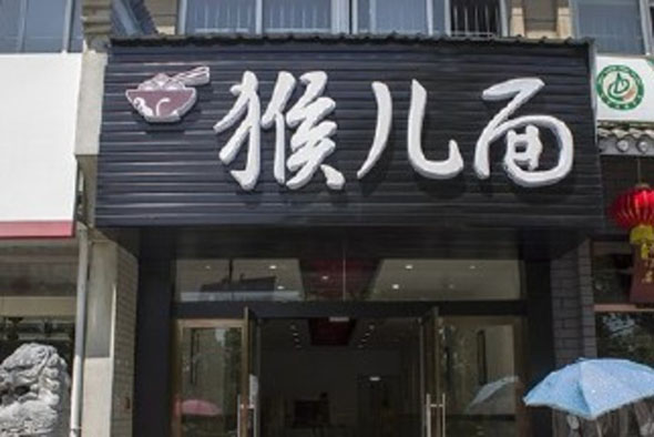 猴儿面加盟费用