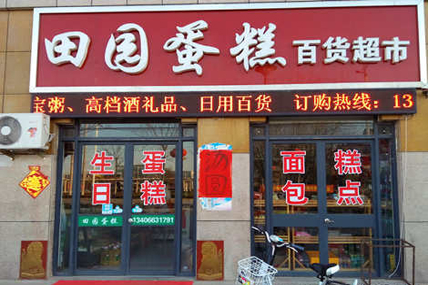 田园蛋糕加盟费用