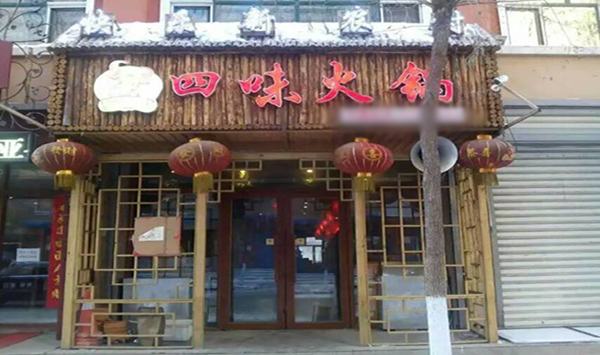 四味火锅加盟费用