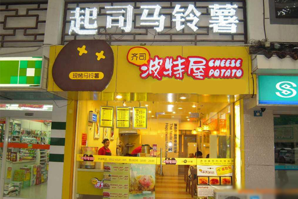 波特屋起司马铃薯加盟费用