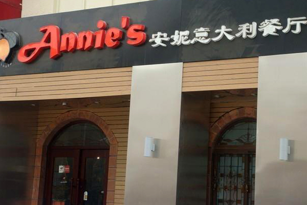 安妮意大利餐厅加盟费用