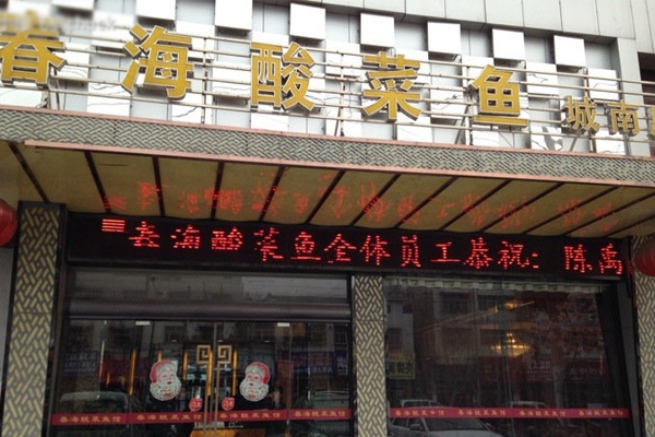 春海酸菜鱼加盟费用