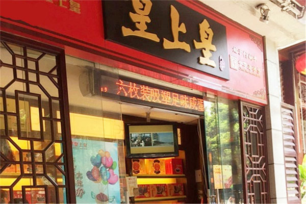 皇上皇加盟费用