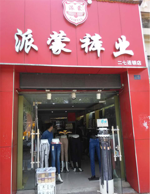 派蒙裤业加盟费用