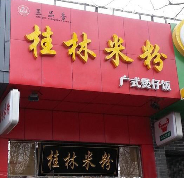 三品香桂林米粉加盟费用