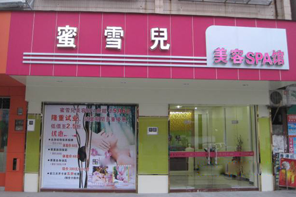 蜜雪儿美容院加盟费用