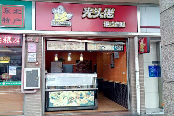 光头佬港式点心加盟费用