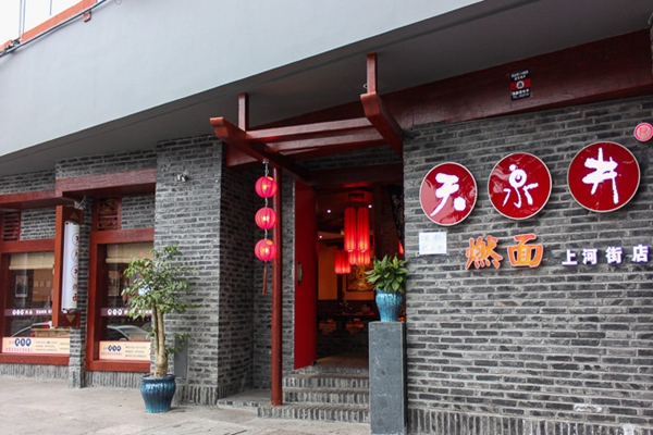 天泉井燃面加盟费用