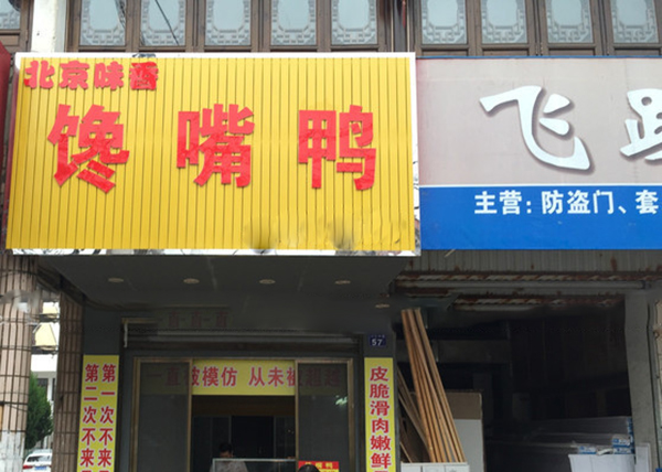 北京味香馋嘴鸭加盟费用