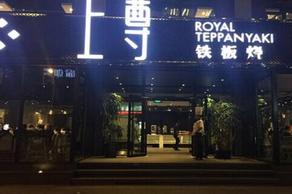 上尊铁板烧加盟费用