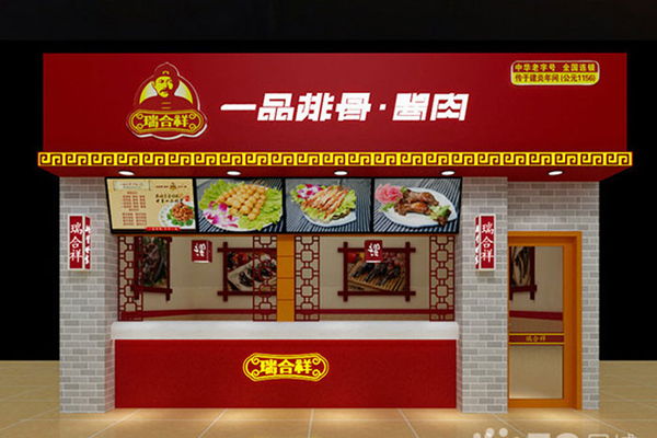 瑞合祥一品排骨加盟费用