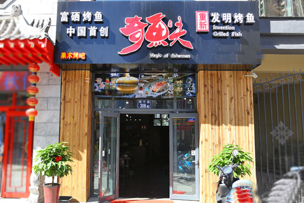 奇鱼夫烤鱼加盟费用