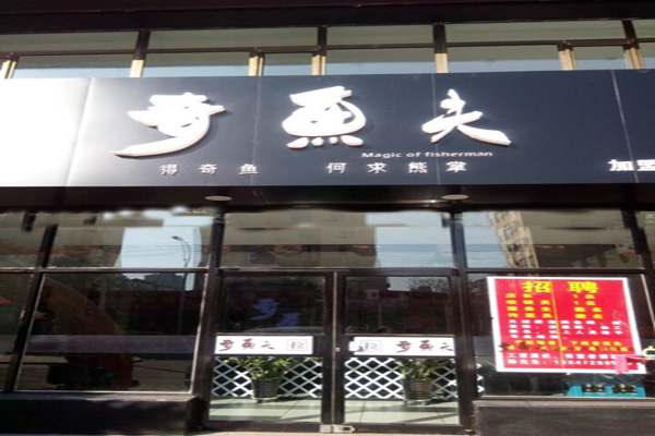 奇鱼夫烤鱼加盟费用