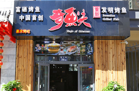 奇鱼夫烤鱼加盟费用