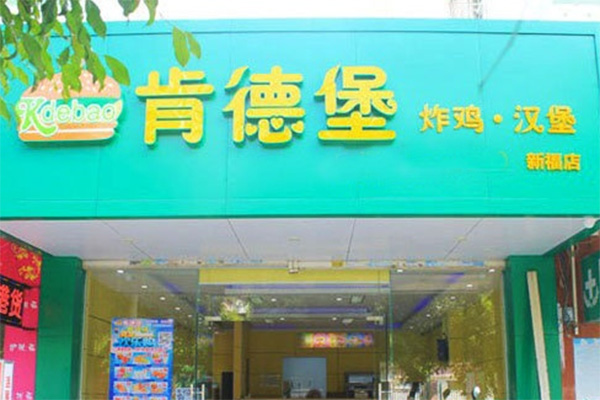 肯德堡加盟费用