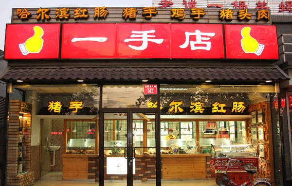 一手店熟食加盟费用