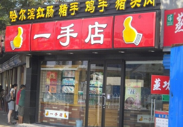 一手店熟食加盟费用