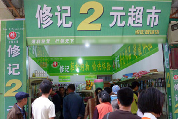 修记2元店加盟费用