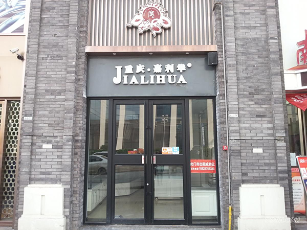 嘉利华连锁酒店加盟费用