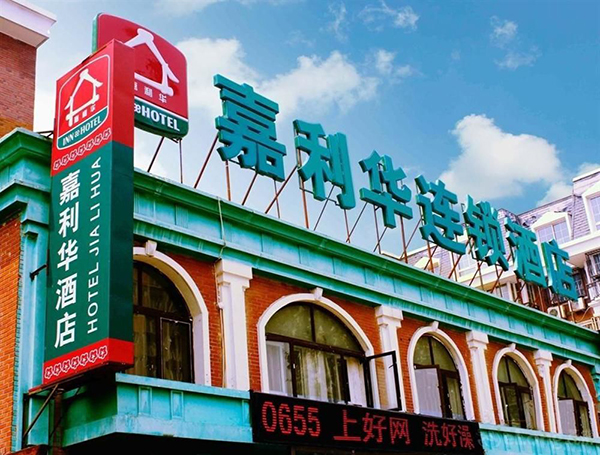嘉利华连锁酒店加盟费用