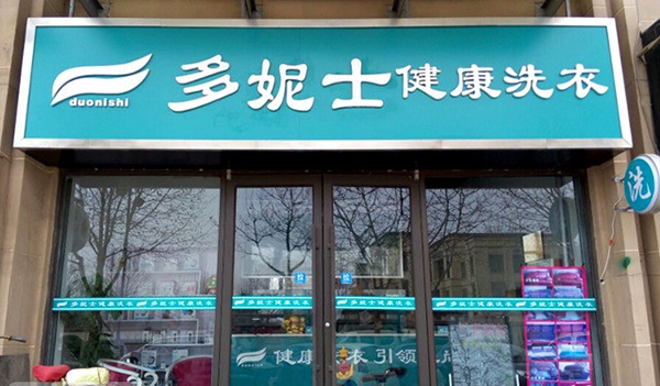 多妮士加盟费用