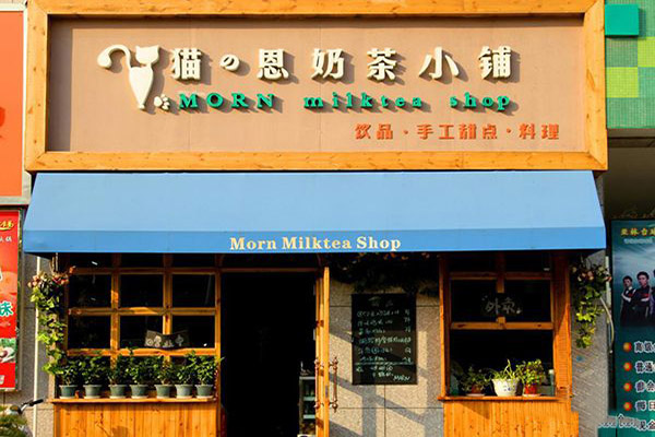 猫恩奶茶小铺加盟费用