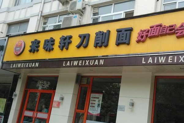 来味轩刀削面加盟费用