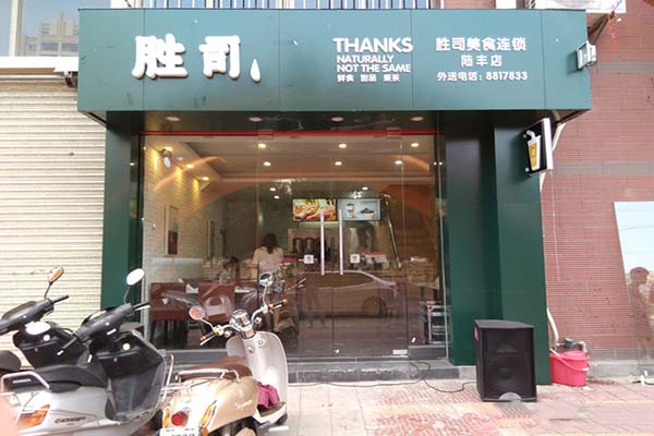 胜司奶茶加盟费用