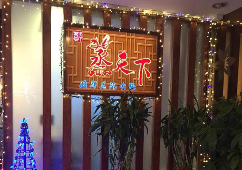蒸天下海鲜蒸汽料理加盟费用