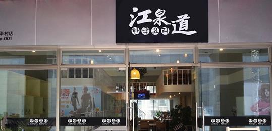 江泉道加盟费用