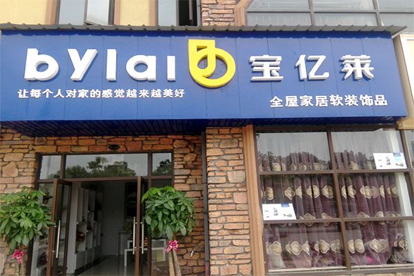 宝亿莱软装加盟费用