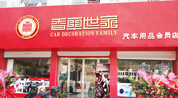 香车世家加盟费用