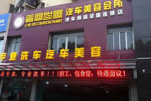 香车世家加盟费用
