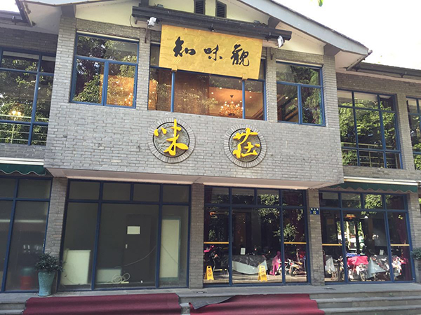 知味观加盟费用