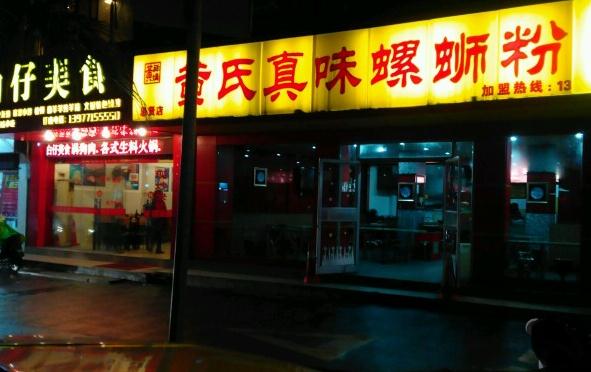 黄氏真味螺蛳粉加盟费用