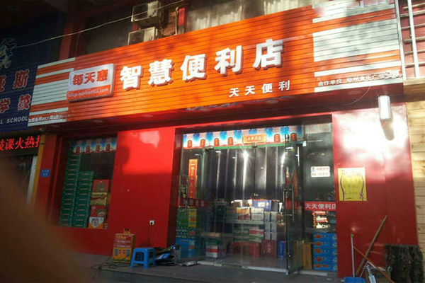 每天惠智慧便利店加盟费用