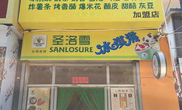圣洛雪冰淇淋加盟费用