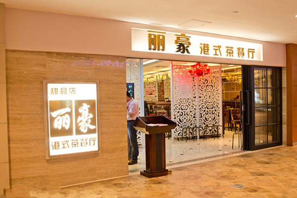 丽豪港式茶餐厅加盟费用