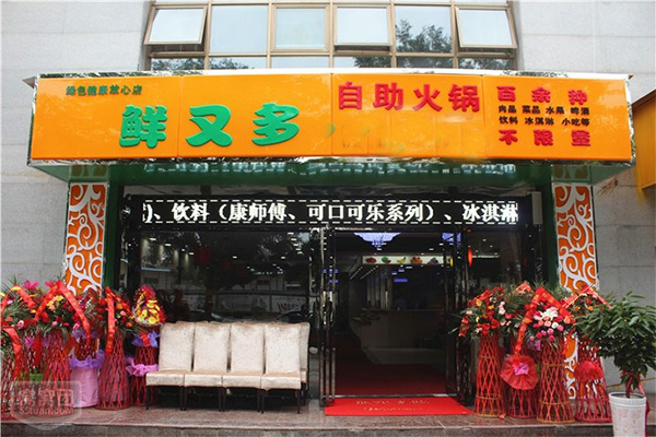 鲜又多自助火锅加盟费用