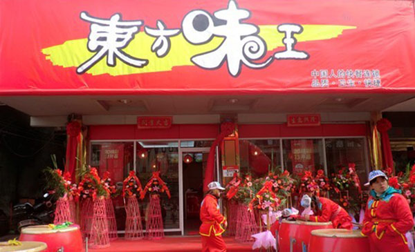 东方味王加盟费用