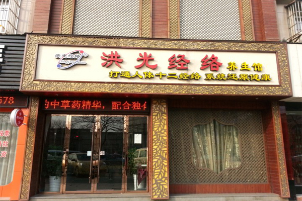 洪光经络养生馆加盟费用