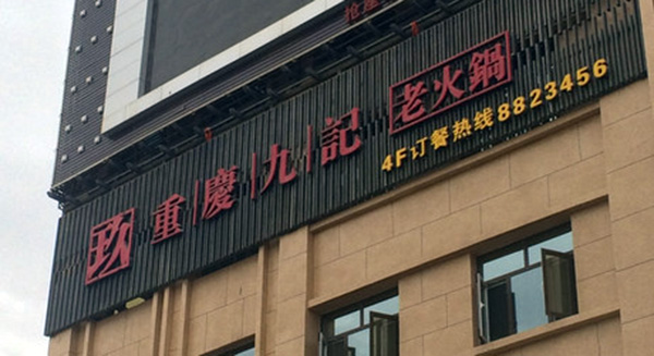 九记火锅加盟费用