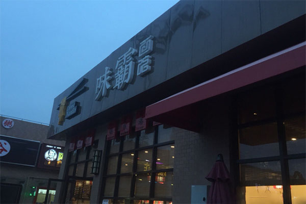 味霸面馆加盟费用