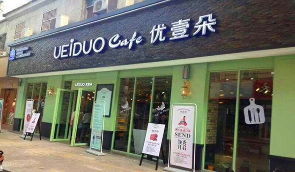 优壹朵蛋糕加盟费用