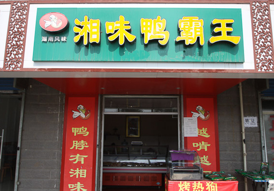湘味鸭霸王加盟费用