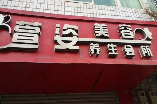 萱姿美容院加盟费用